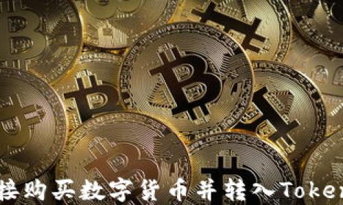 
如何直接购买数字货币并转入Tokenim平台