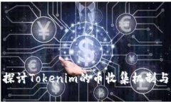 深入探讨Tokenim的币收集机制与策略