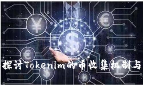 深入探讨Tokenim的币收集机制与策略