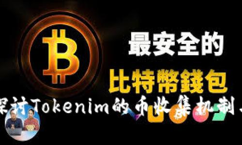 深入探讨Tokenim的币收集机制与策略