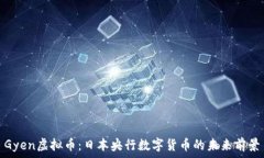   Gyen虚拟币：日本央行数字货币的未来前景