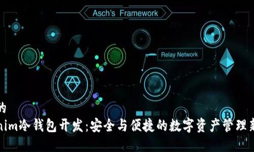 思考的  
Tokenim冷钱包开发：安全与便捷的数字资产管理新模式