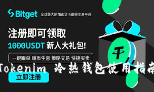 Tokenim 冷热钱包使用指南