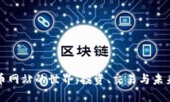 虚拟币网站的世界：投资、交易与未来趋势