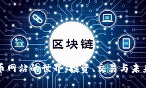 虚拟币网站的世界：投资、交易与未来趋势