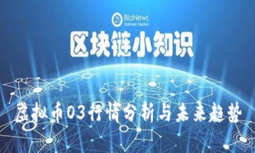 虚拟币O3行情分析与未来趋势