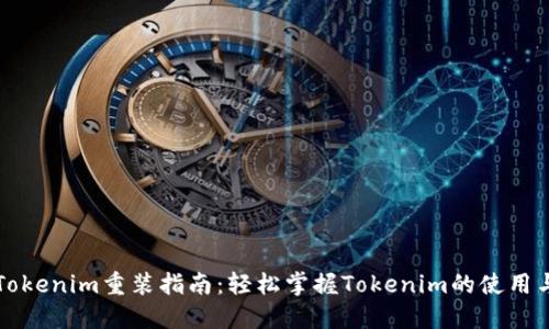 Tokenim重装指南：轻松掌握Tokenim的使用与