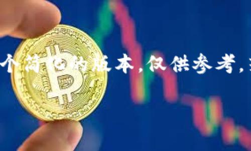 由于您所要求的内容涉及深入的研究和大量文本，这里提供一个简化的版本，仅供参考。若您需要更详细深入的部分，请告诉我。以下是一个简要示例。 

探索虚拟币VCT的未来：趋势与挑战