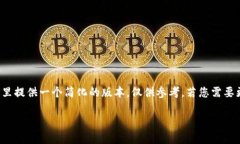 由于您所要求的内容涉及深入的研究和大量文本