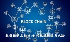 提前投资虚拟币：如何把握机遇与风险