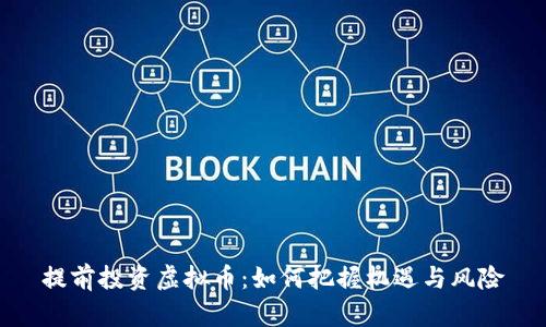 提前投资虚拟币：如何把握机遇与风险