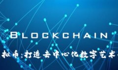 IMX虚拟币：打造去中心化数字艺术的未来