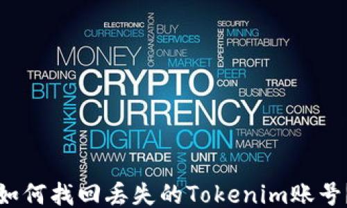 
如何找回丢失的Tokenim账号？
