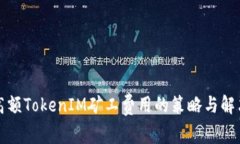 应对高额TokenIM矿工费用的策略与解决方案