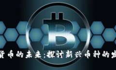 : 虚拟货币的未来：探讨新兴币种的发展趋势