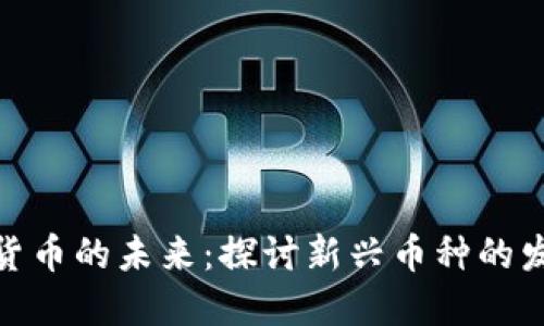 : 虚拟货币的未来：探讨新兴币种的发展趋势