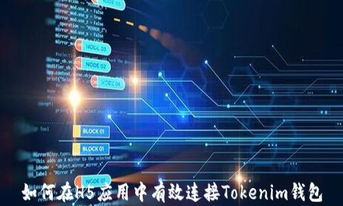 
如何在H5应用中有效连接Tokenim钱包