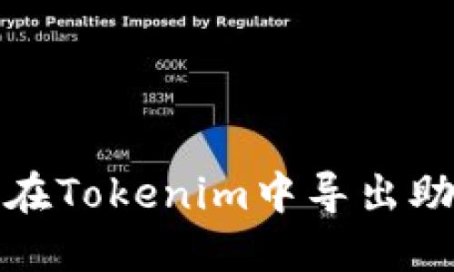  如何在Tokenim中导出助记词？
