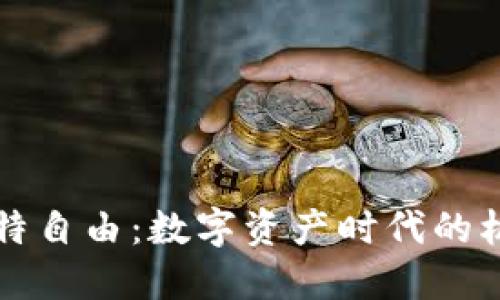 虚拟币比特自由：数字资产时代的机遇与挑战