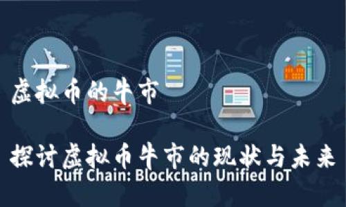 虚拟币的牛市

探讨虚拟币牛市的现状与未来