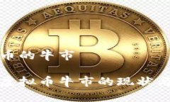 虚拟币的牛市探讨虚拟币牛市的现状与未来