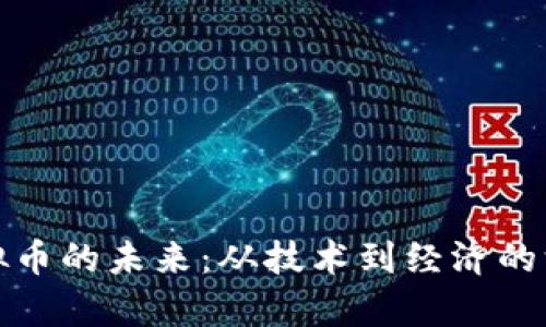 探索虚拟币的未来：从技术到经济的深度分析