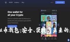 探索Qash虚拟币钱包：安全、便捷与未来的数字资