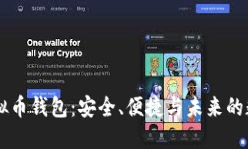 探索Qash虚拟币钱包：安全、便捷与未来的数字资产管理