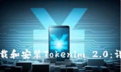 如何下载和安装Tokenim 2.0：详细指南