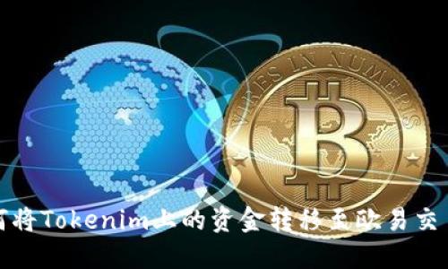 如何将Tokenim上的资金转移至欧易交易所