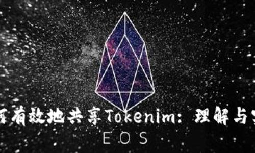 如何有效地共享Tokenim: 理解与实践