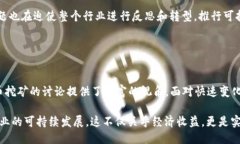 思考一个优质的2016年虚拟币挖矿的兴起与未来相