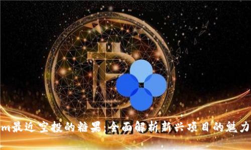 Tokenim最近空投的糖果：全面解析新兴项目的魅力与风险