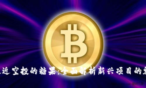 Tokenim最近空投的糖果：全面解析新兴项目的魅力与风险