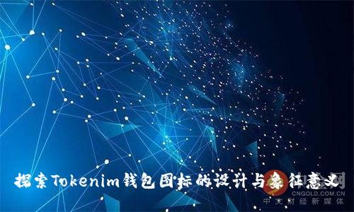 探索Tokenim钱包图标的设计与象征意义