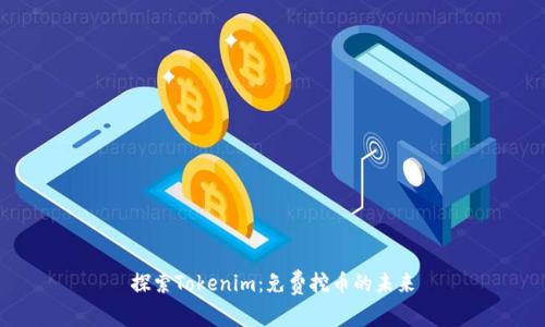 探索Tokenim：免费挖币的未来