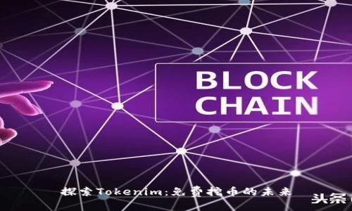 探索Tokenim：免费挖币的未来
