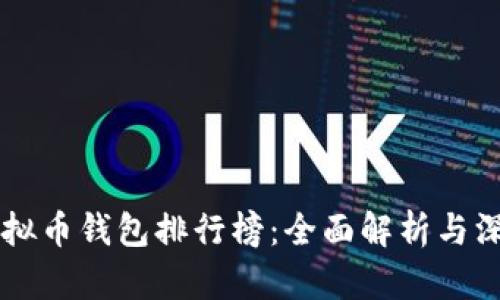 国内虚拟币钱包排行榜：全面解析与深度分析
