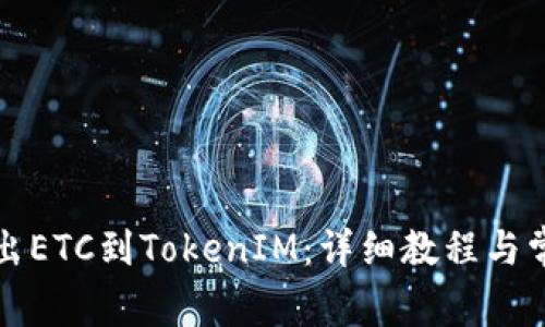 如何轻松转出ETC到TokenIM：详细教程与常见问题解答