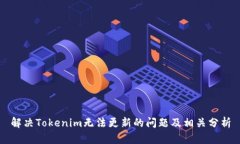 解决Tokenim无法更新的问题及相关分析
