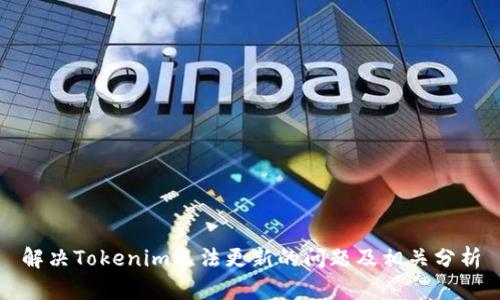 解决Tokenim无法更新的问题及相关分析