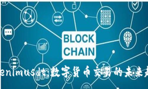 :
Tokenimusdt：数字货币交易的未来趋势