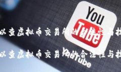 警察可以查虚拟币交易所的合法性与技术手段警