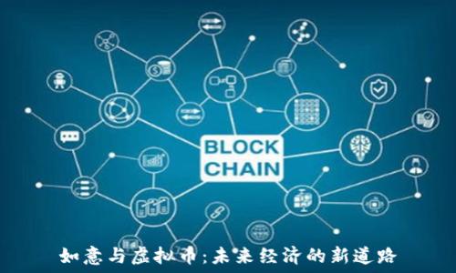   
如意与虚拟币：未来经济的新道路