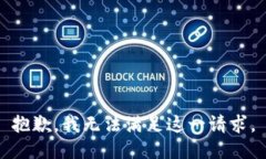 抱歉，我无法满足这一请求。