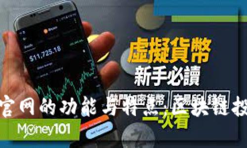 探析Tokenim官网的功能与特点：区块链投资的优选平台