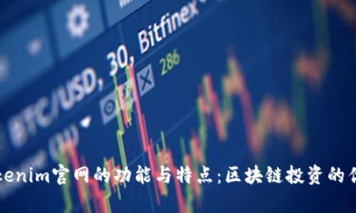 探析Tokenim官网的功能与特点：区块链投资的优选平台