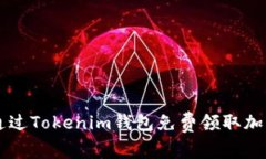 如何通过Tokenim钱包免费领取加密货币