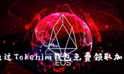 如何通过Tokenim钱包免费领取加密货币