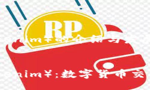 jianjie
币升网（Tokenim）的介绍与发展
/jianjie

币升网（Tokenim）：数字货币交易的新时代